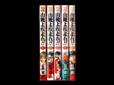山靴よ疾走れ！、漫画本を全巻コミックセットで販売しています。