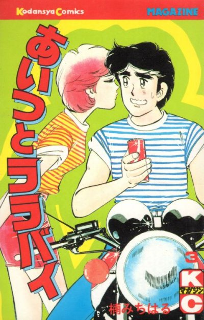 あいつとララバイ、コミック本3巻です。漫画家は、楠みちはるです。