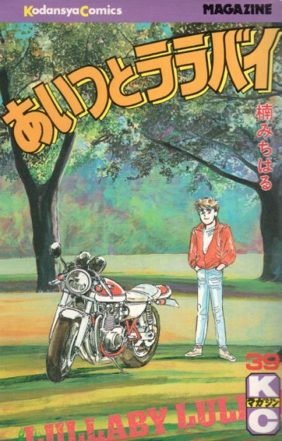 楠みちはるの、漫画、あいつとララバイの最終巻です。