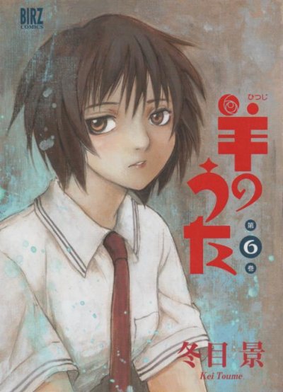 冬目景の、漫画、羊のうたの表紙画像です。