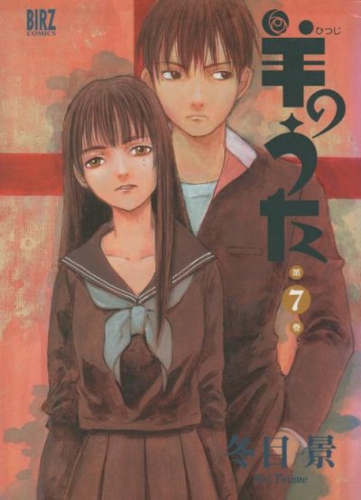 冬目景の、漫画、羊のうたの最終巻です。