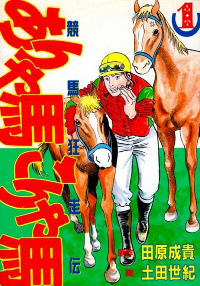 競馬狂走伝ありゃ馬こりゃ馬、コミック1巻です。漫画の作者は、土田世紀です。