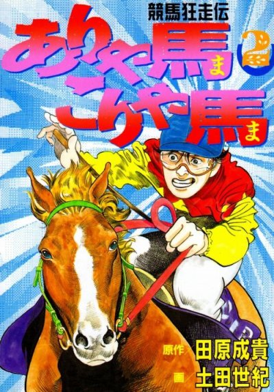 競馬狂走伝ありゃ馬こりゃ馬、単行本2巻です。マンガの作者は、土田世紀です。