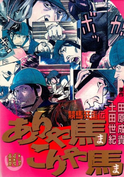 土田世紀の、漫画、競馬狂走伝ありゃ馬こりゃ馬の表紙画像です。