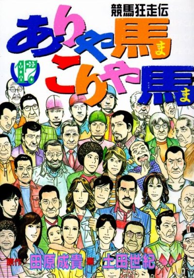 土田世紀の、漫画、競馬狂走伝ありゃ馬こりゃ馬の最終巻です。