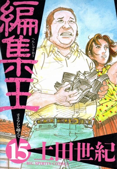 土田世紀の、漫画、編集王の表紙画像です。