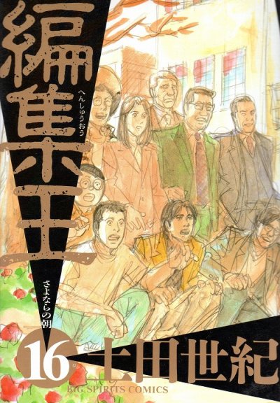 土田世紀の、漫画、編集王の最終巻です。