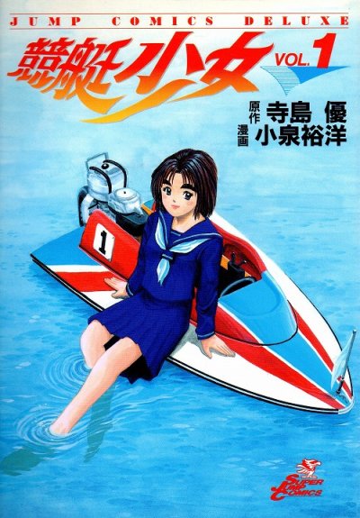 競艇少女、コミック1巻です。漫画の作者は、小泉裕洋です。