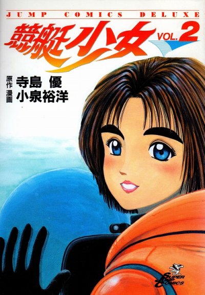 競艇少女、単行本2巻です。マンガの作者は、小泉裕洋です。