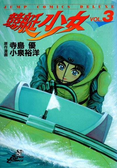 競艇少女、コミック本3巻です。漫画家は、小泉裕洋です。