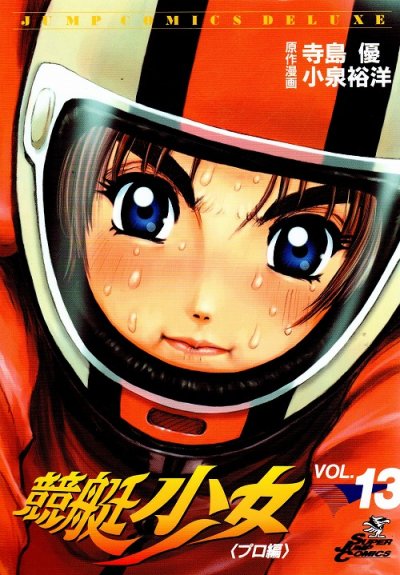 小泉裕洋の、漫画、競艇少女の表紙画像です。