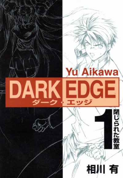 ダークエッジ、コミック1巻です。漫画の作者は、相川有です。