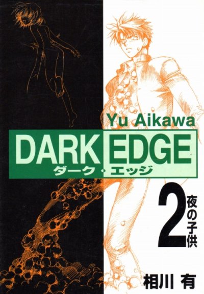 ダークエッジ、単行本2巻です。マンガの作者は、相川有です。