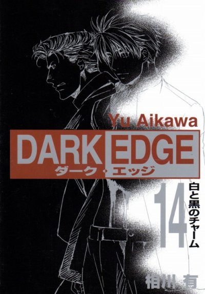 相川有の、漫画、ダークエッジの表紙画像です。