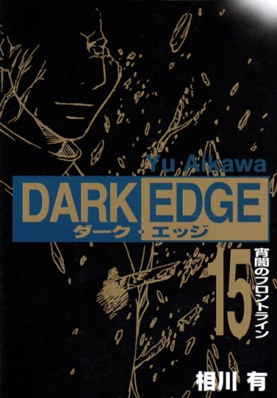 相川有の、漫画、ダークエッジの最終巻です。