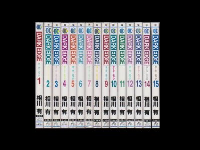 ダークエッジ、漫画本を全巻コミックセットで販売しています。