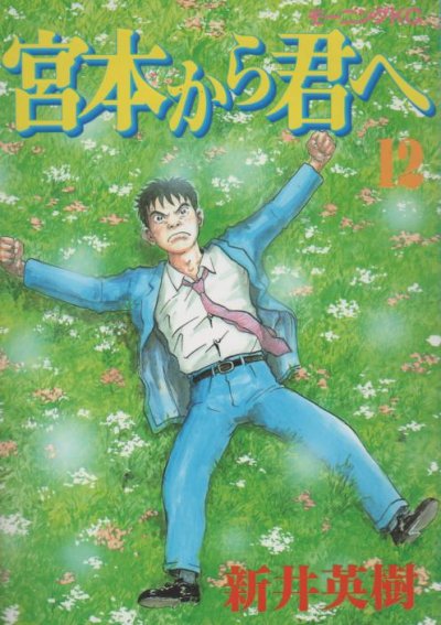 新井英樹の、漫画、宮本から君への最終巻です。
