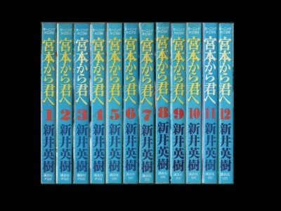 宮本から君へ、漫画本を全巻コミックセットで販売しています。