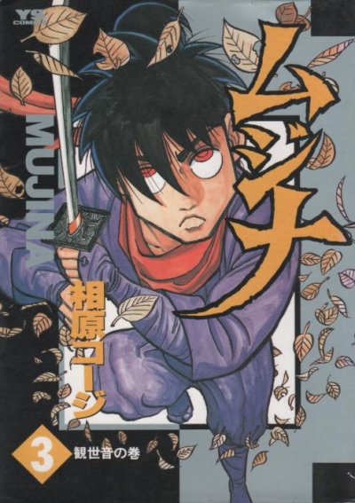 ムジナ、コミック本3巻です。漫画家は、相原コージです。