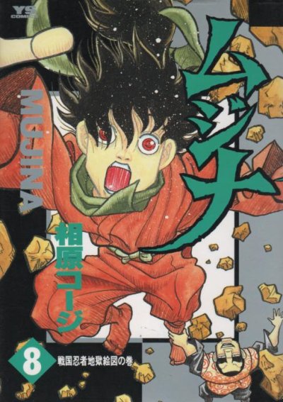 相原コージの、漫画、ムジナの表紙画像です。