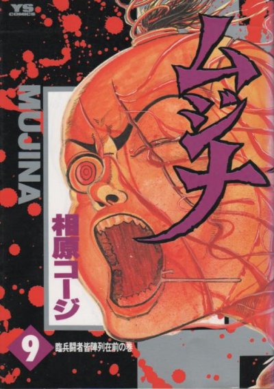 相原コージの、漫画、ムジナの最終巻です。