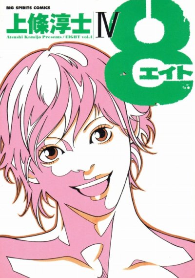 上條淳士の、漫画、８（エイト）の表紙画像です。