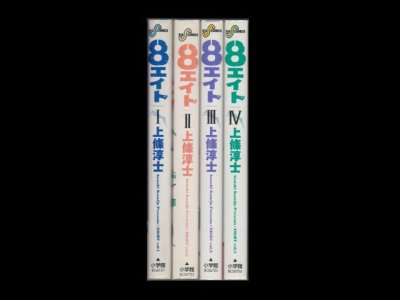 ８（エイト）、漫画本を全巻コミックセットで販売しています。