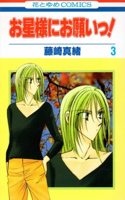 お星様にお願いっ！、コミック本3巻です。漫画家は、藤崎真緒です。