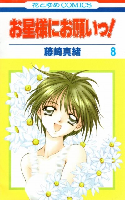 藤崎真緒の、漫画、お星様にお願いっ！の最終巻です。