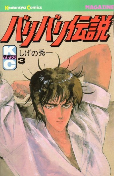 バリバリ伝説、コミック本3巻です。漫画家は、しげの秀一です。