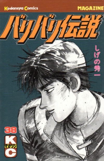 しげの秀一の、漫画、バリバリ伝説の最終巻です。