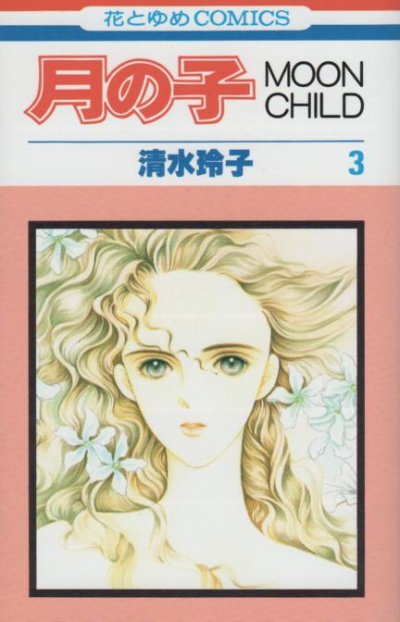 月の子、コミック本3巻です。漫画家は、清水玲子です。