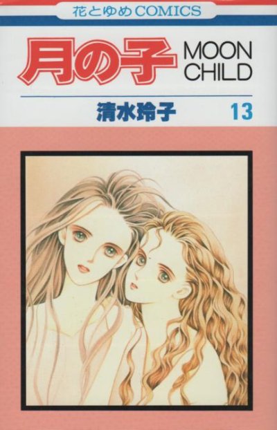 清水玲子の、漫画、月の子の最終巻です。