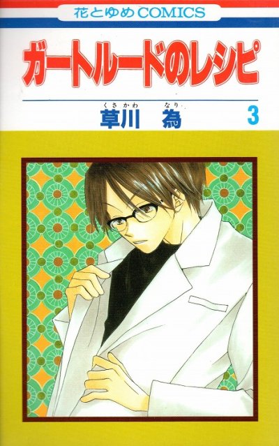 ガートルードのレシピ、コミック本3巻です。漫画家は、草川為です。