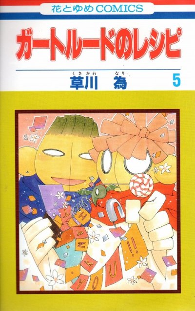 草川為の、漫画、ガートルードのレシピの最終巻です。
