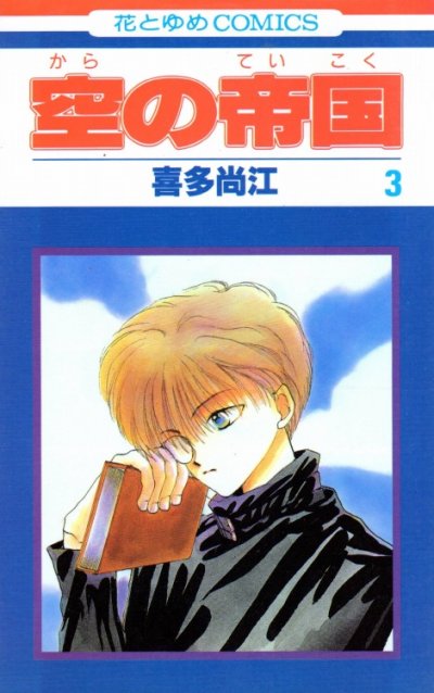 空の帝国、コミック本3巻です。漫画家は、喜多尚江です。