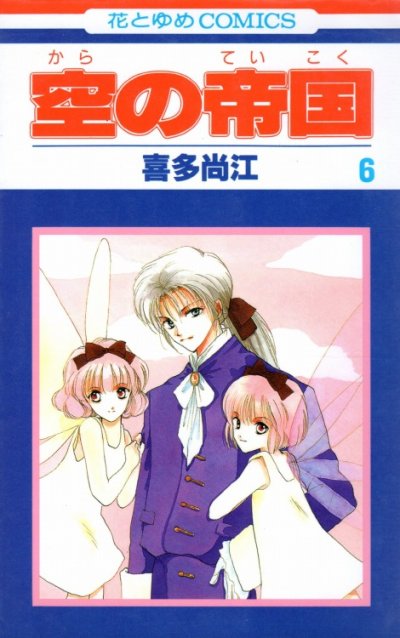 喜多尚江の、漫画、空の帝国の表紙画像です。