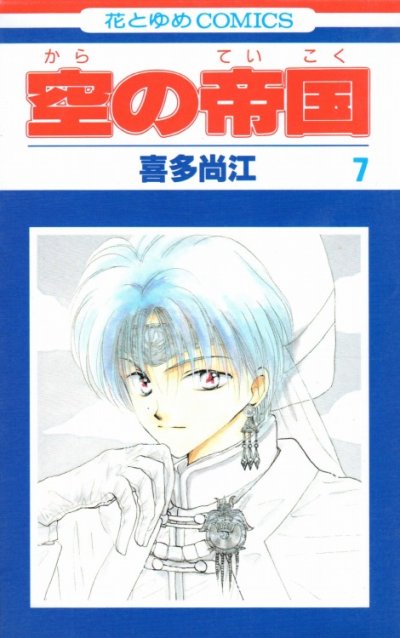 喜多尚江の、漫画、空の帝国の最終巻です。