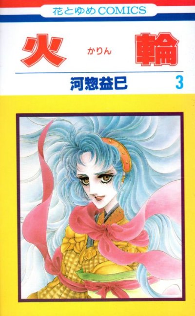 火輪（かりん）、コミック本3巻です。漫画家は、河惣益巳です。