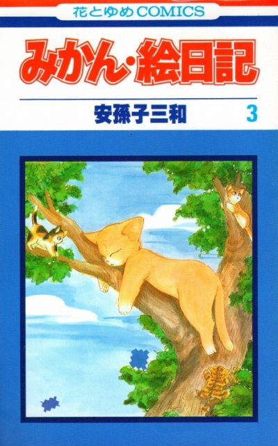 みかん絵日記、コミック本3巻です。漫画家は、安孫子三和です。