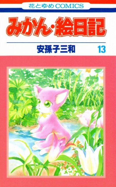 安孫子三和の、漫画、みかん絵日記の表紙画像です。