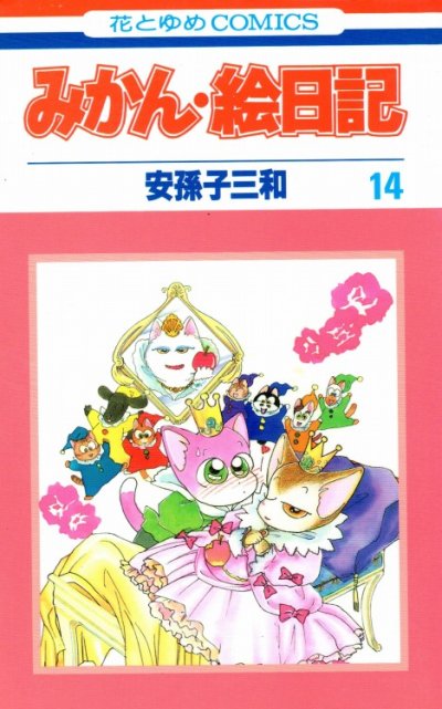 安孫子三和の、漫画、みかん絵日記の最終巻です。