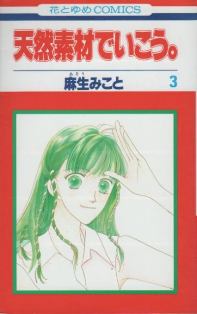 天然素材でいこう。、コミック本3巻です。漫画家は、麻生みことです。