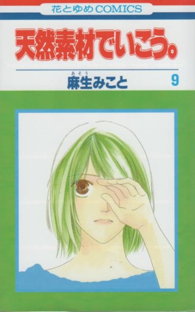 麻生みことの、漫画、天然素材でいこう。の表紙画像です。
