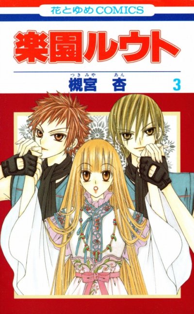 楽園ルウト、コミック本3巻です。漫画家は、槻宮杏です。