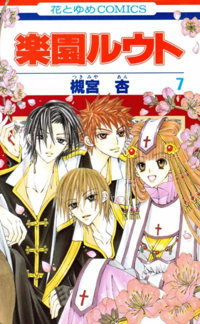 槻宮杏の、漫画、楽園ルウトの表紙画像です。