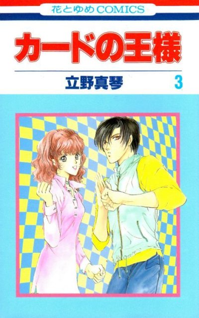 カードの王様、コミック本3巻です。漫画家は、立野真琴です。