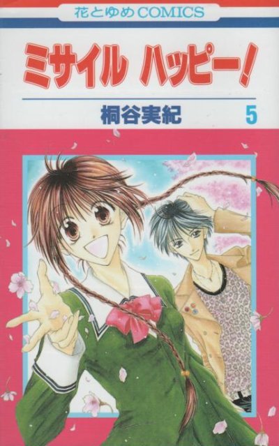 桐谷実紀の、漫画、ミサイルハッピー！の最終巻です。
