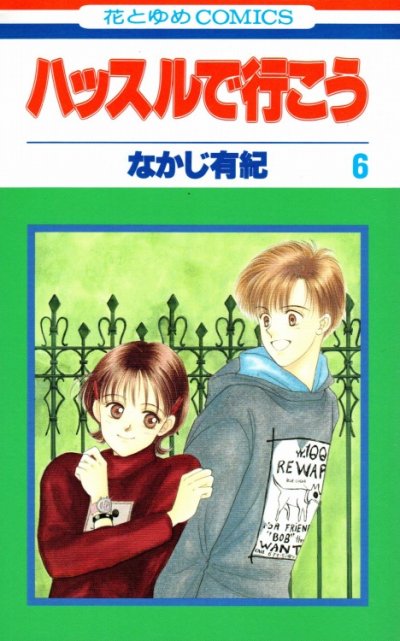 なかじ有紀の、漫画、ハッスルで行こうの最終巻です。