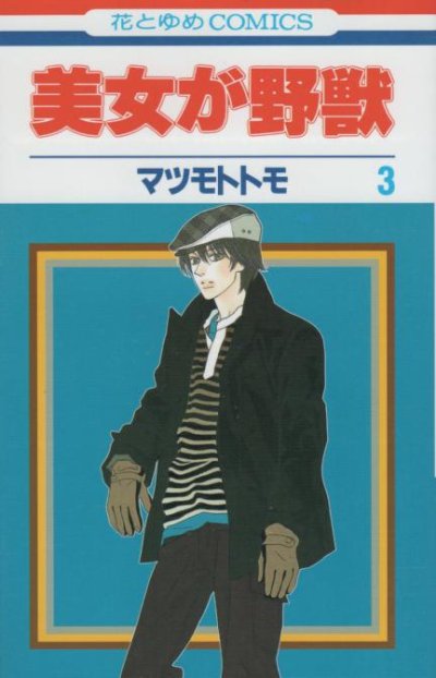 美女が野獣、コミック本3巻です。漫画家は、マツモトトモです。